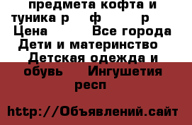 2 предмета кофта и туника р.98 ф.WOjcik р.98 › Цена ­ 800 - Все города Дети и материнство » Детская одежда и обувь   . Ингушетия респ.